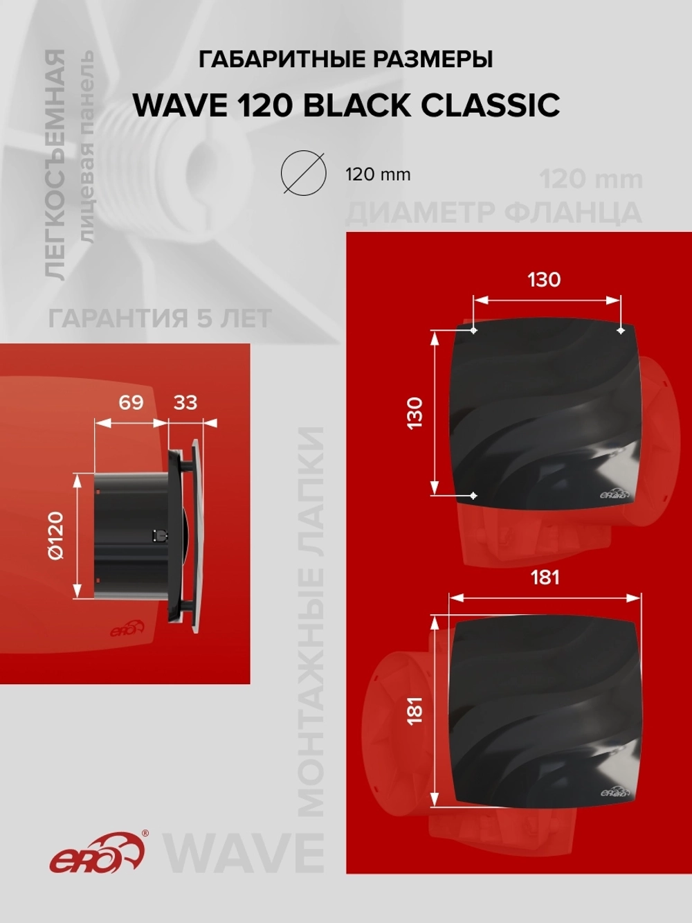 Вентилятор накладной WAVE D120 черный ERA