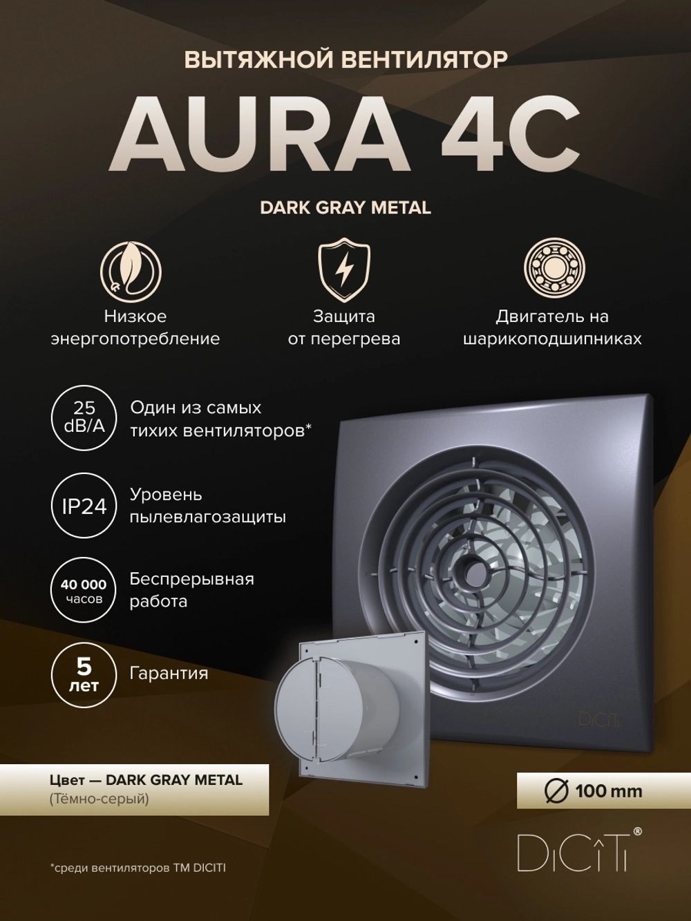 Вентилятор накладной AURA D100 обр.клапан темно-серый металлик DICITI