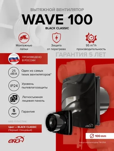 Вентилятор накладной WAVE D100 черный ERA