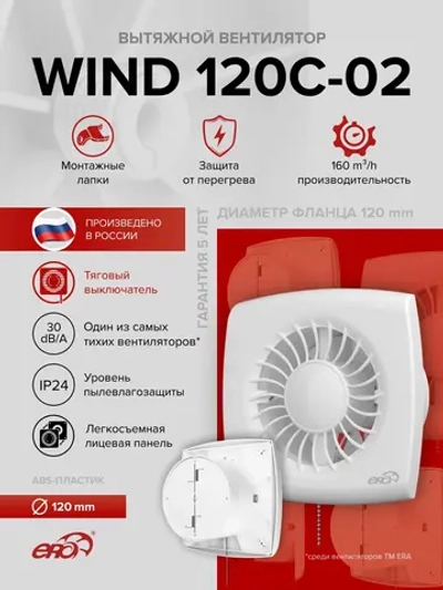 Вентилятор накладной WIND D120 обр.клапан тяг.выкл. ERA