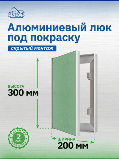 Люк ревизионный ЛПК 200х300 скрыт.монтаж алюминий EVECS