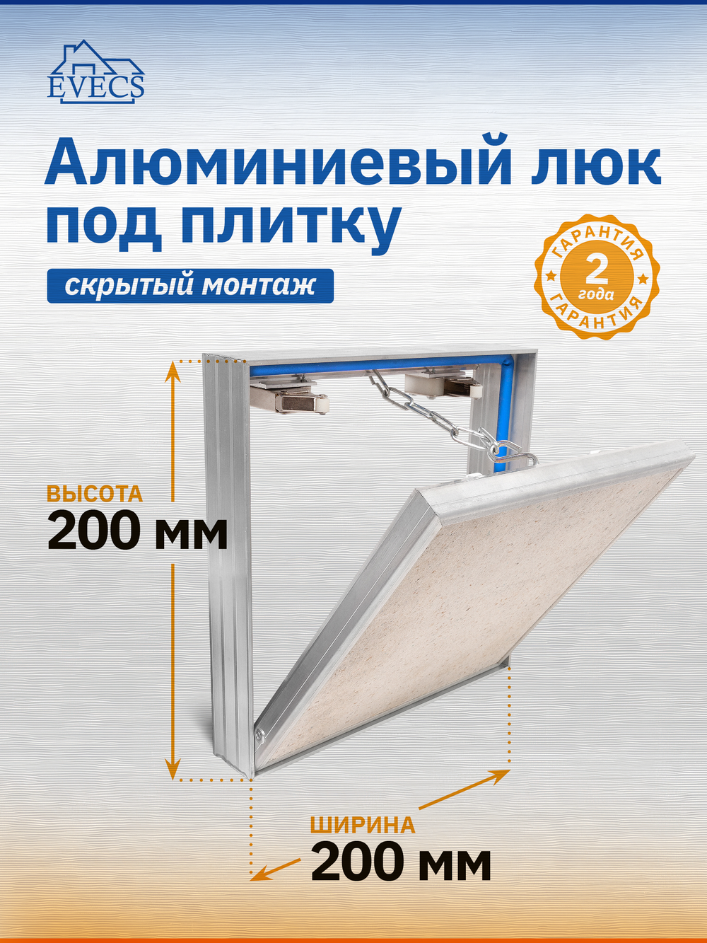 Люк ревизионный D Ceramo 200х200 скрыт.монтаж съемный алюминий EVECS