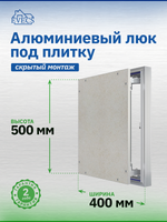 Люк ревизионный D Ceramo Optimum 400х500 скрыт.монтаж петля алюминий EVECS