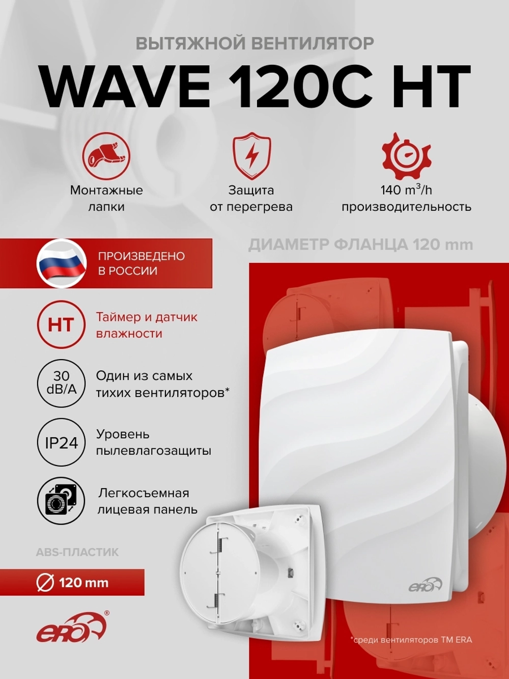 Вентилятор накладной WAVE D120 обр.клапан HT ERA