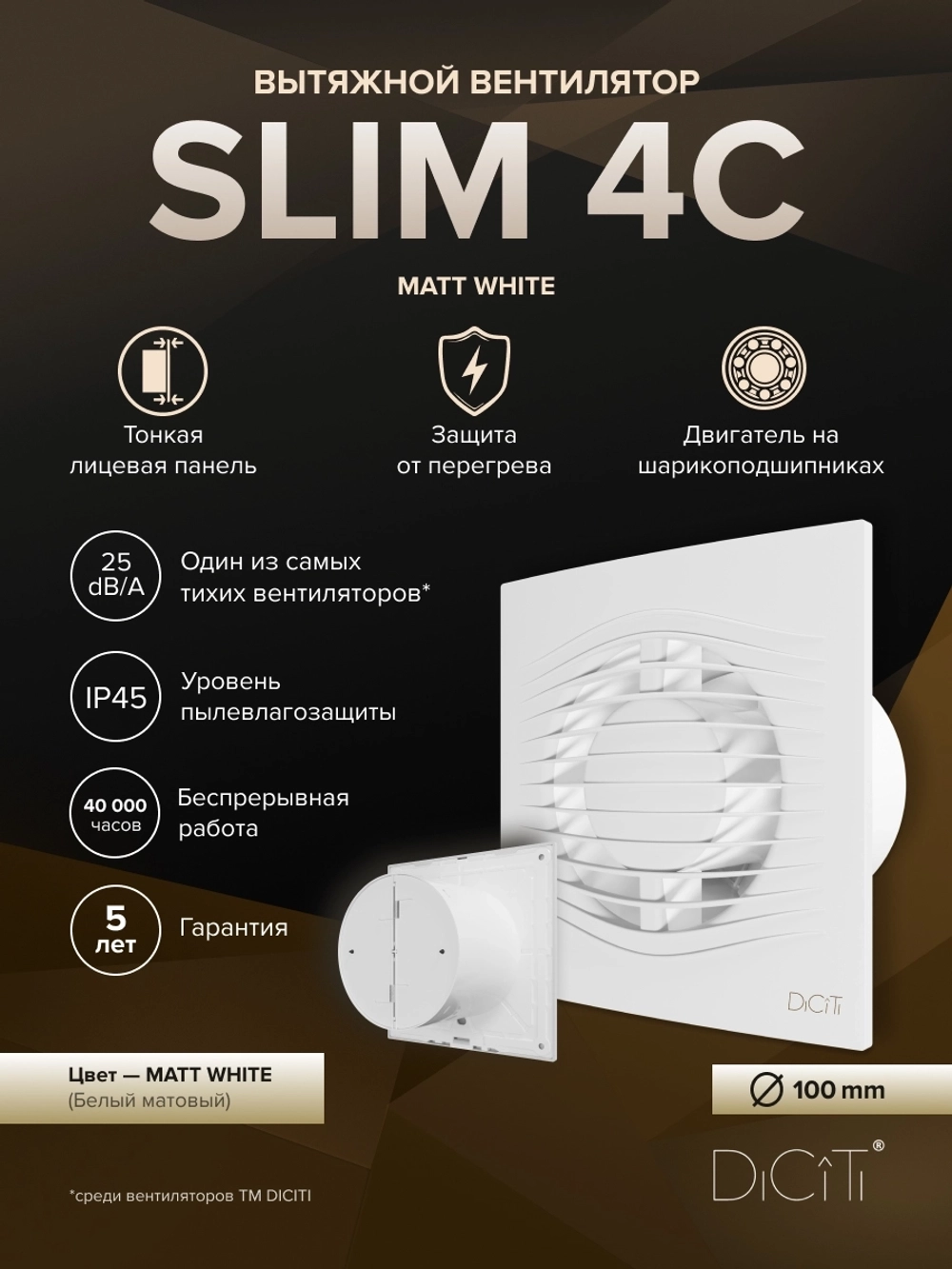 Вентилятор накладной SLIM D100 обр.клапан белый матовый DICITI