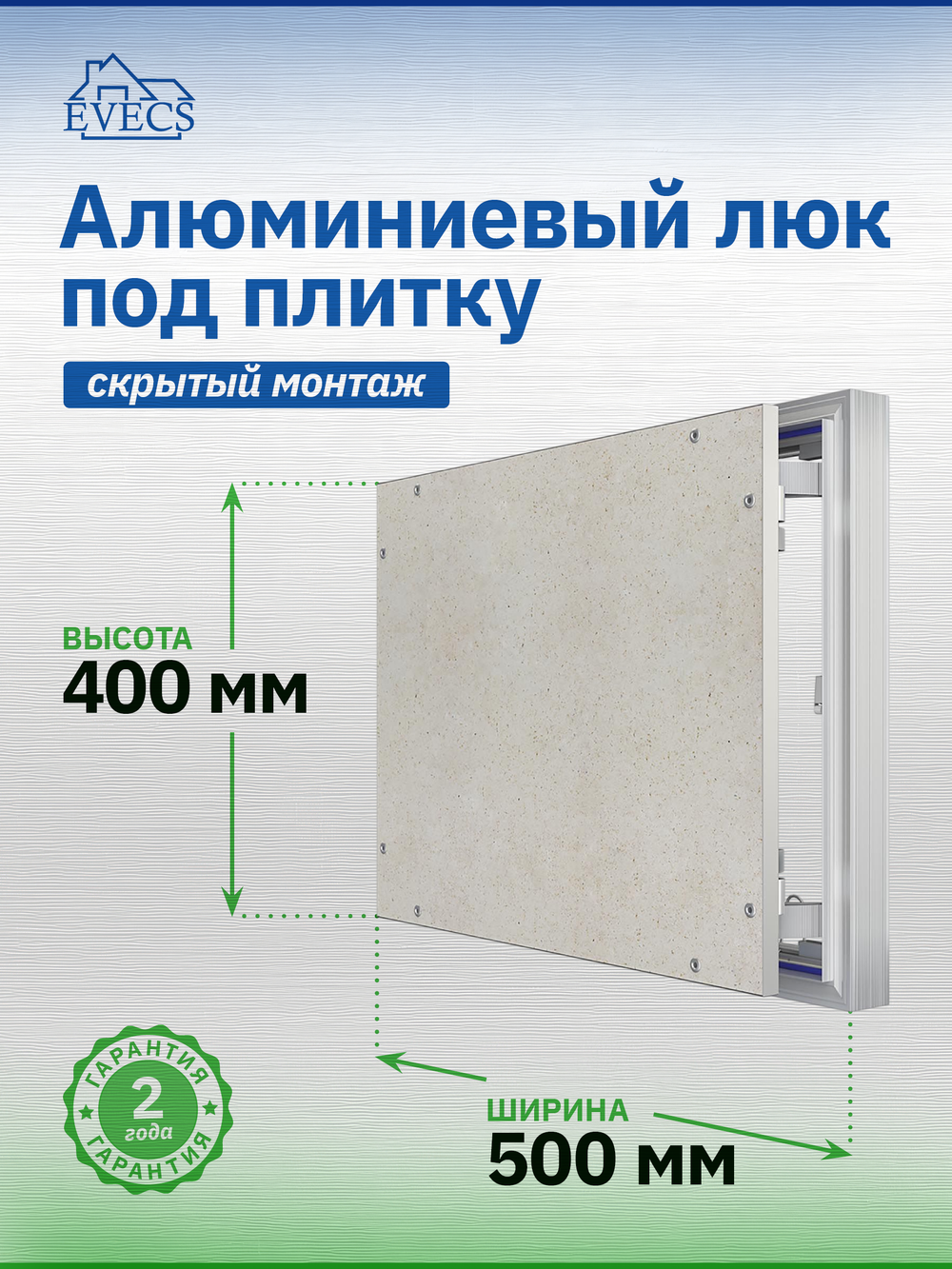 Люк ревизионный D Ceramo Optimum 500х400 скрыт.монтаж петля алюминий EVECS