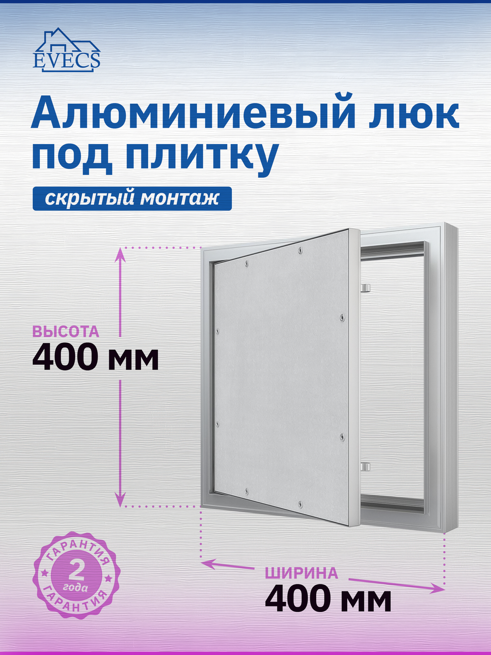 Люк ревизионный D Ceramo Comfort 400х400 скрыт.монтаж усил.петля алюминий EVECS