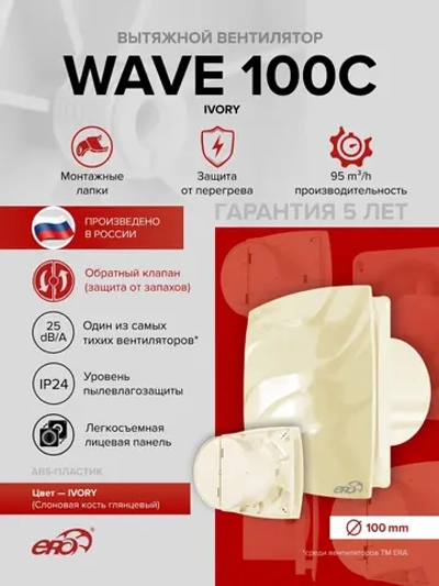 Вентилятор накладной WAVE D100 обр.клапан айвори ERA
