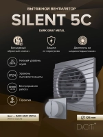 Вентилятор накладной SILENT D125 обр.клапан темно-серый металлик DICITI