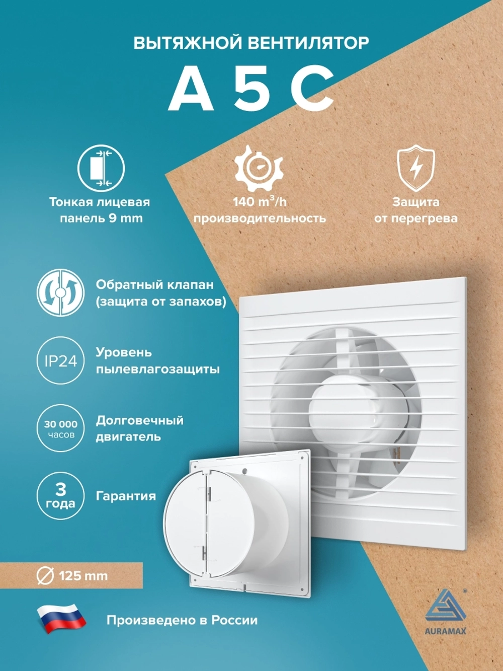 Вентилятор накладной A D125 обр.клапан AURAMAX