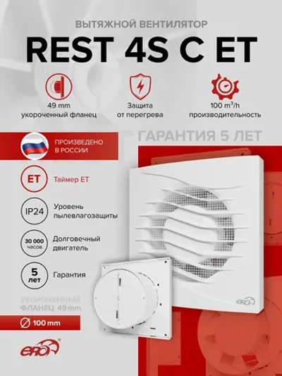 Вентилятор накладной REST D100 сетка обр.клапан ET ERA