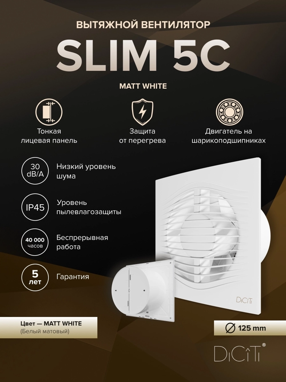 Вентилятор накладной SLIM D125 обр.клапан белый матовый DICITI