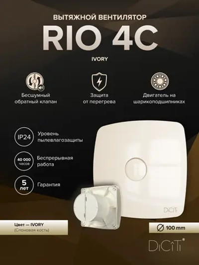 Вентилятор накладной RIO D100 обр.клапан айвори DICITI
