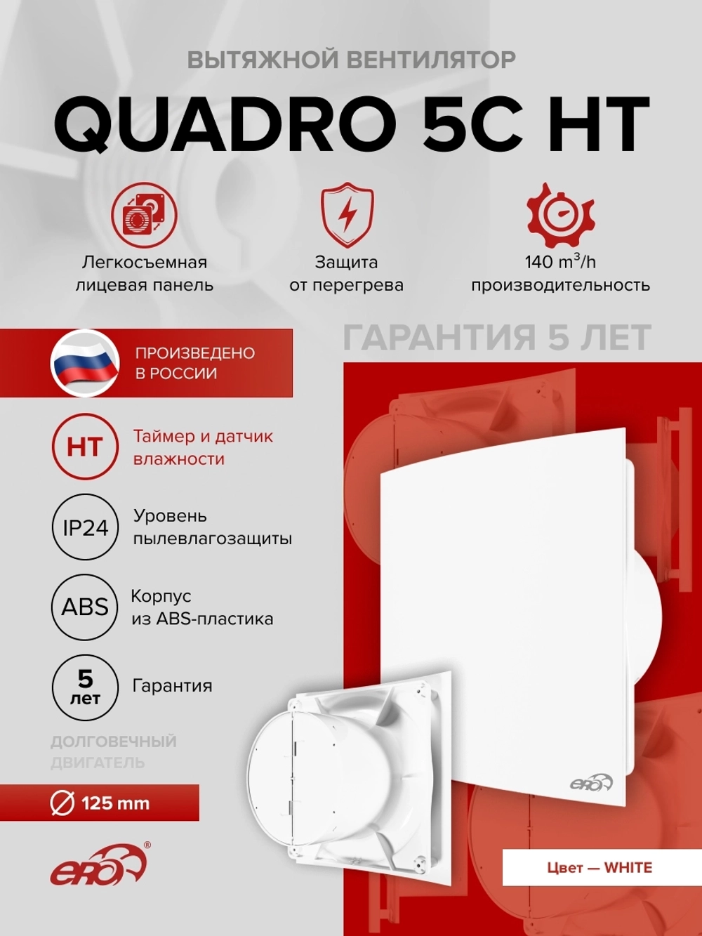 Вентилятор накладной QUADRO D125 обр.клапан HT ERA