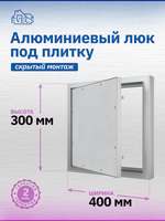 Люк ревизионный D Ceramo Comfort 400х300 скрыт.монтаж усил.петля алюминий EVECS