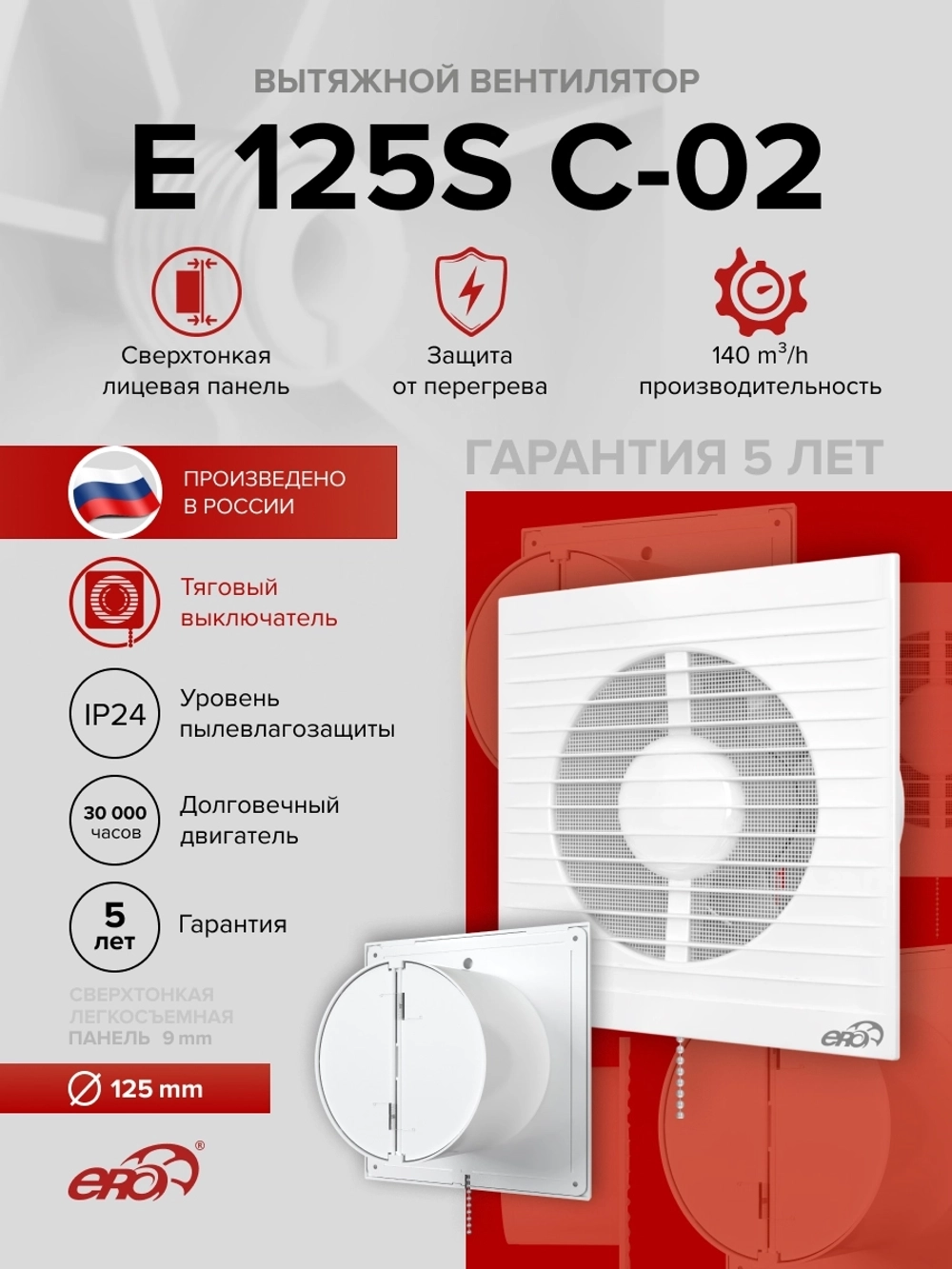 Вентилятор накладной E D125 сетка обр.клапан тяг.выкл. ERA