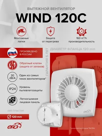 Вентилятор накладной WIND D120 обр.клапан ERA