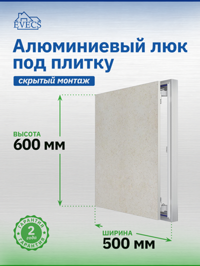 Люк ревизионный D Ceramo Optimum 500х600 скрыт.монтаж петля алюминий EVECS