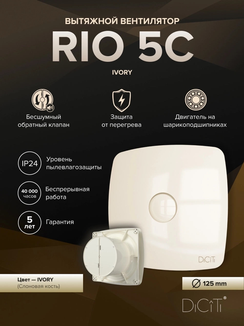 Вентилятор накладной RIO D125 обр.клапан айвори DICITI