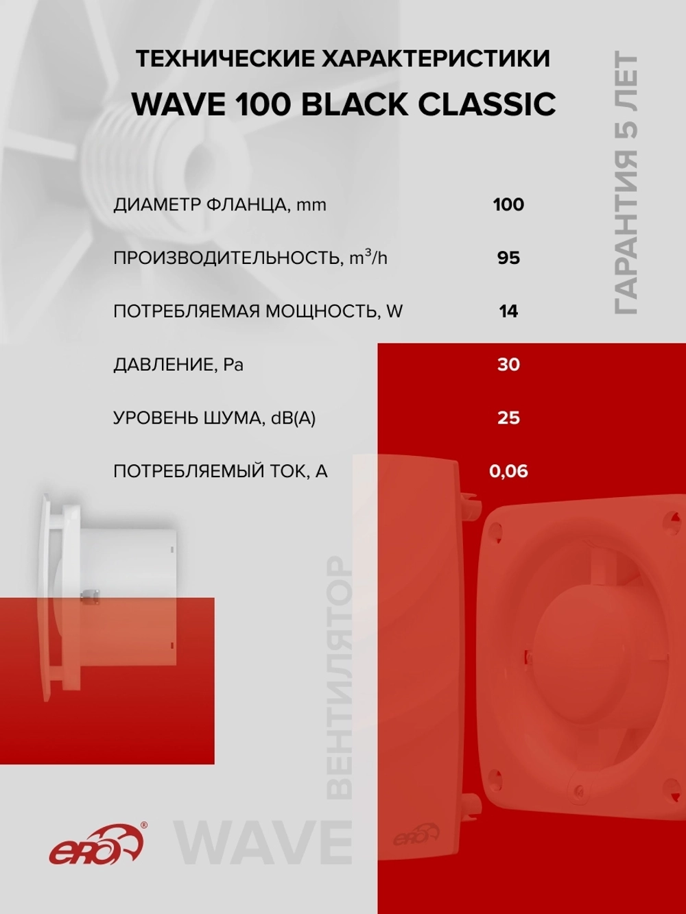 Вентилятор накладной WAVE D100 черный ERA