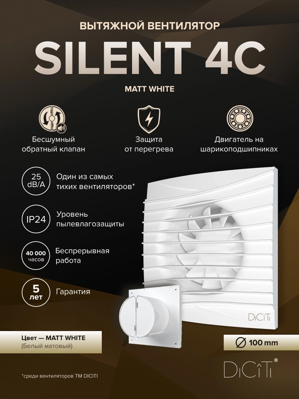 Вентилятор накладной SILENT D100 обр.клапан белый матовый DICITI