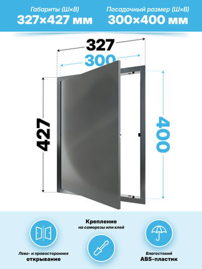 Люк ревизионный LN фланец 300х400 нажимной 327х427 пластик серый EVECS