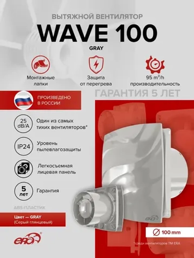 Вентилятор накладной WAVE D100 серый ERA