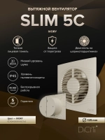 Вентилятор накладной SLIM D125 обр.клапан айвори DICITI