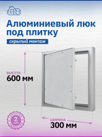 Люк ревизионный D Ceramo Comfort 300х600 скрыт.монтаж усил.петля алюминий EVECS