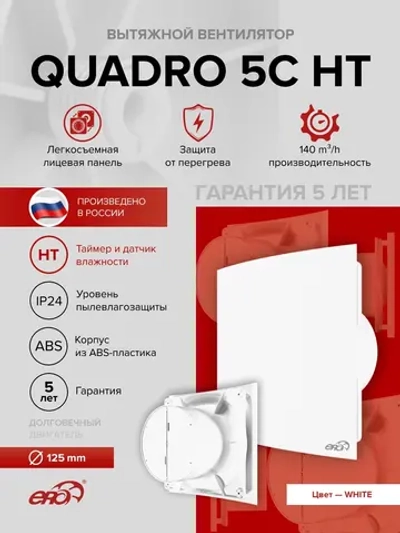 Вентилятор накладной QUADRO D125 обр.клапан HT ERA
