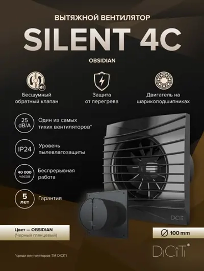 Вентилятор накладной SILENT D100 обр.клапан черный глянцевый DICITI