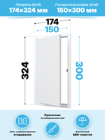 Люк ревизионный LN фланец 150х300 нажимной 172х322 пластик EVECS