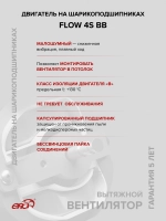 Вентилятор накладной FLOW D100 сетка двигатель BB ERA