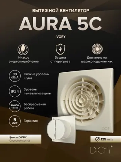 Вентилятор накладной AURA D125 обр.клапан айвори DICITI
