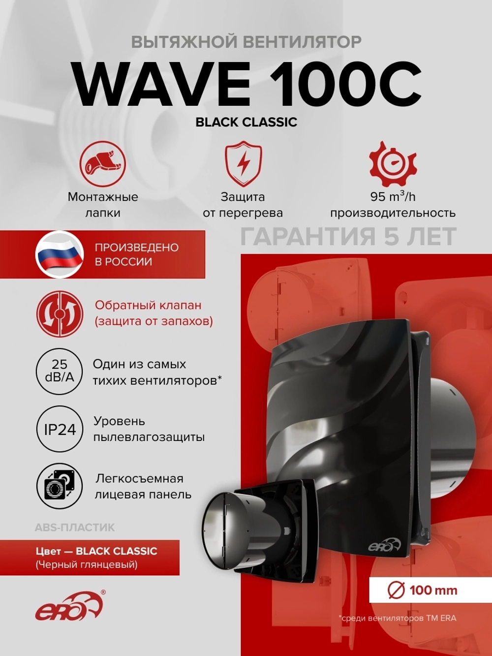 Вентилятор накладной WAVE D100 обр.клапан черный ERA