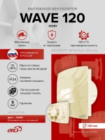 Вентилятор накладной WAVE D120 айвори ERA
