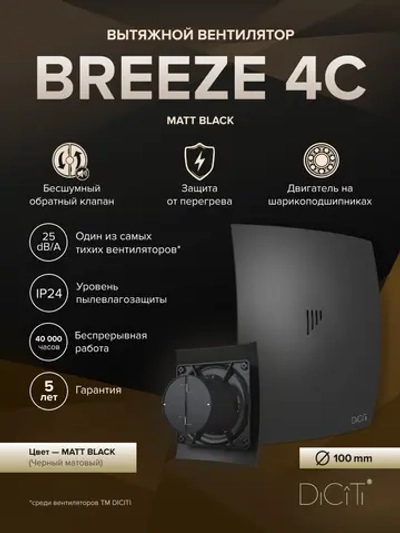 Вентилятор накладной BREEZE D100 обр.клапан черный матовый DICITI