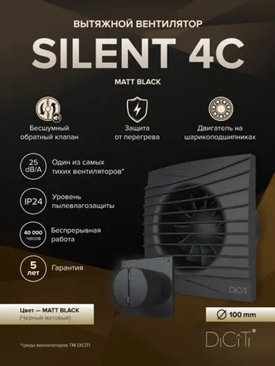 Вентилятор накладной SILENT D100 обр.клапан черный матовый DICITI
