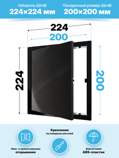 Люк ревизионный LN фланец 200x200 нажимной 224х224 пластик черный EVECS