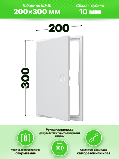 Люк ревизионный ЛТП накладной ручка-задвижка 200х300 пластик EVECS