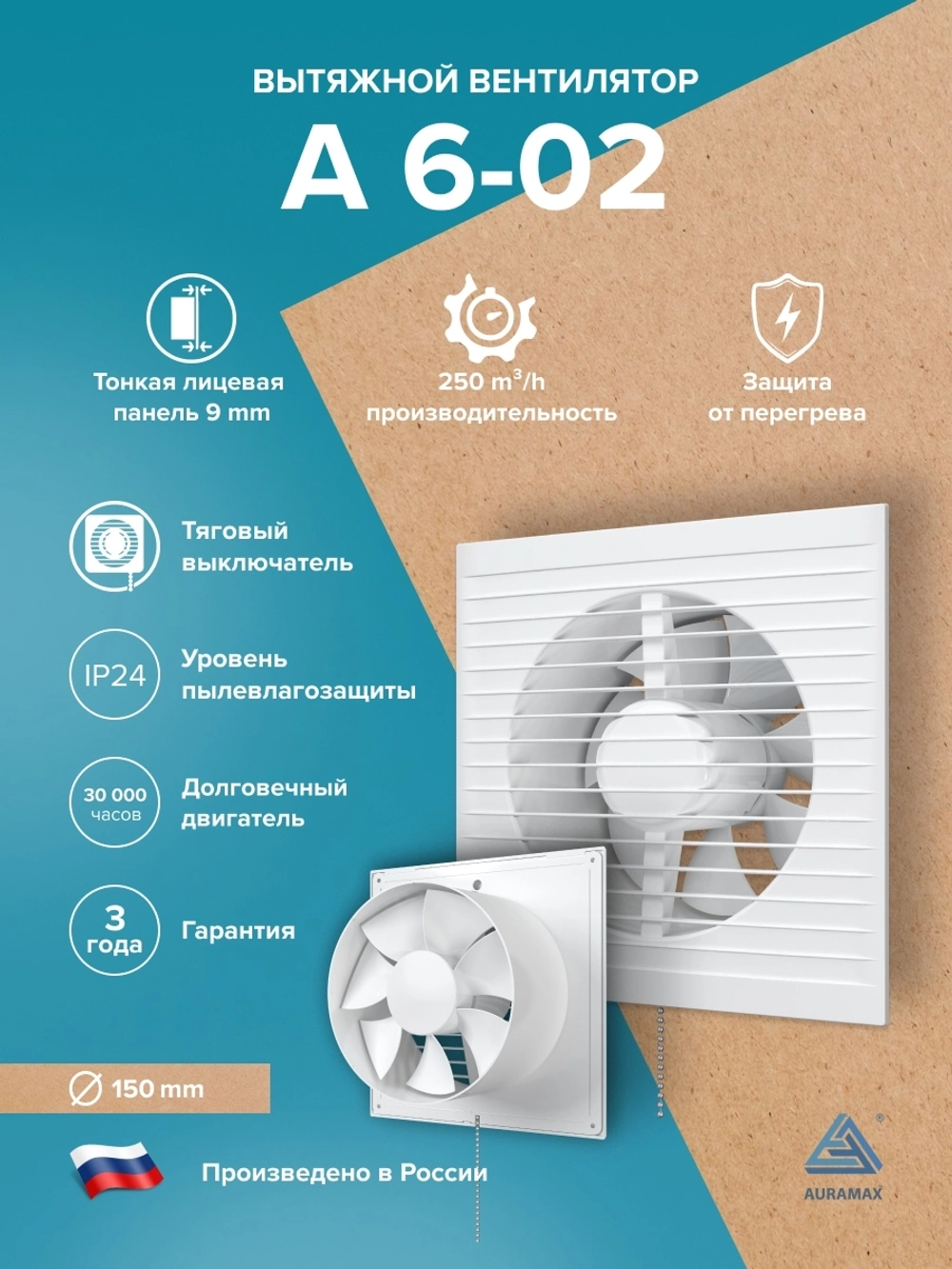 Вентилятор накладной A D150 тяг.выкл. AURAMAX