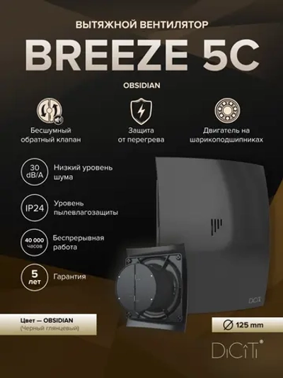 Вентилятор накладной BREEZE D125 обр.клапан черный глянцевый DICITI