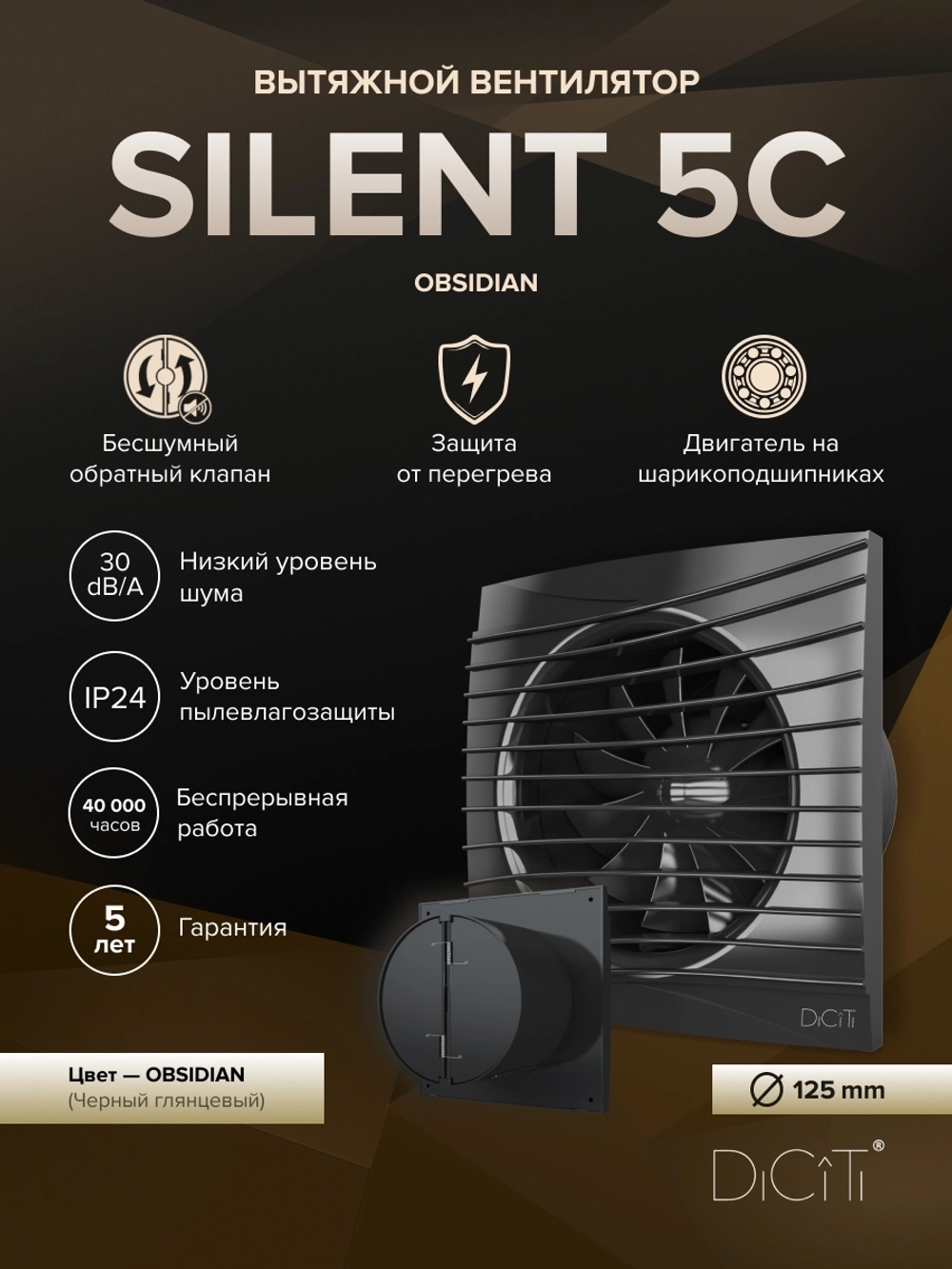 Вентилятор накладной SILENT D125 обр.клапан черный глянцевый DICITI