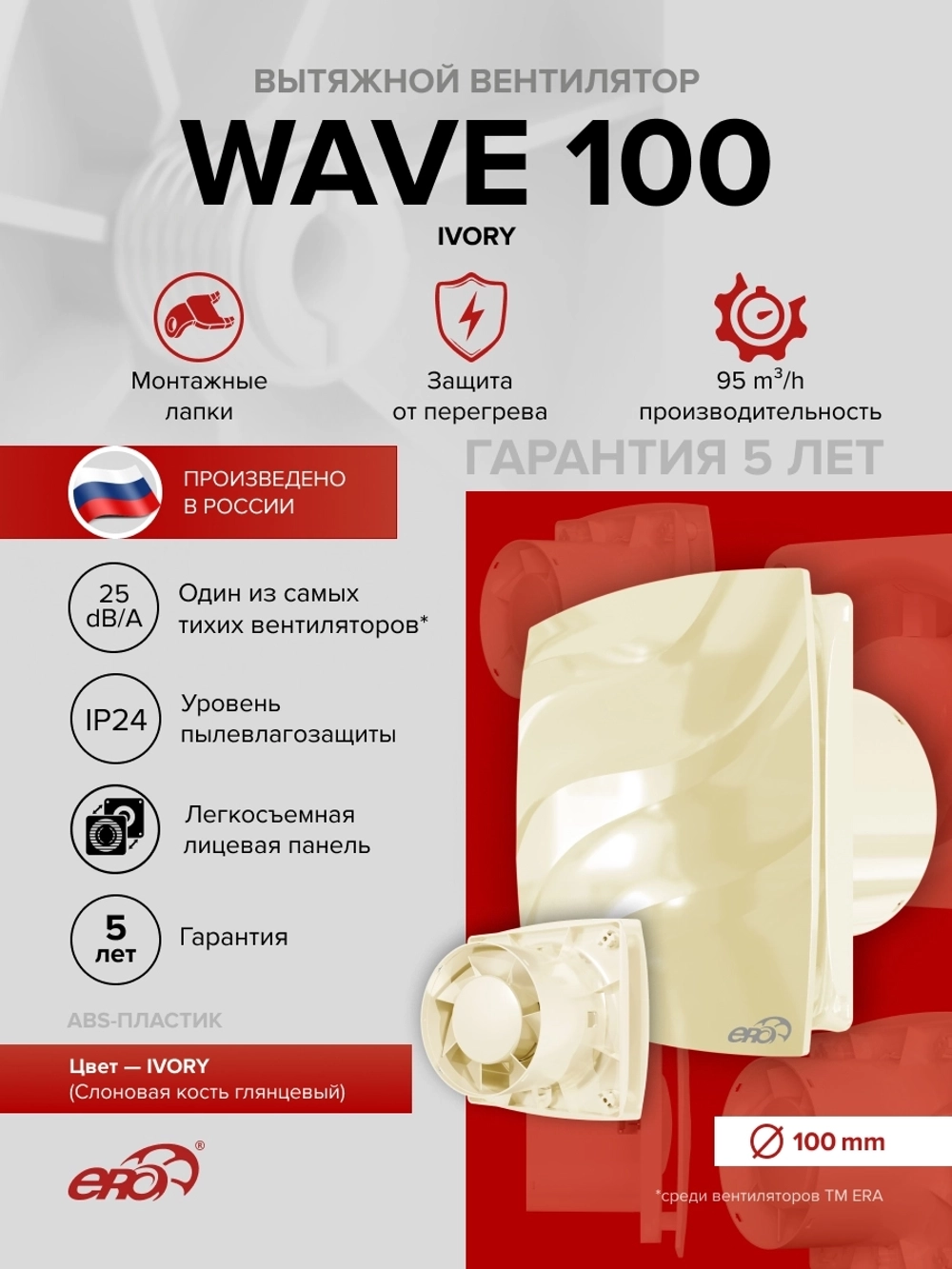 Вентилятор накладной WAVE D100 айвори ERA