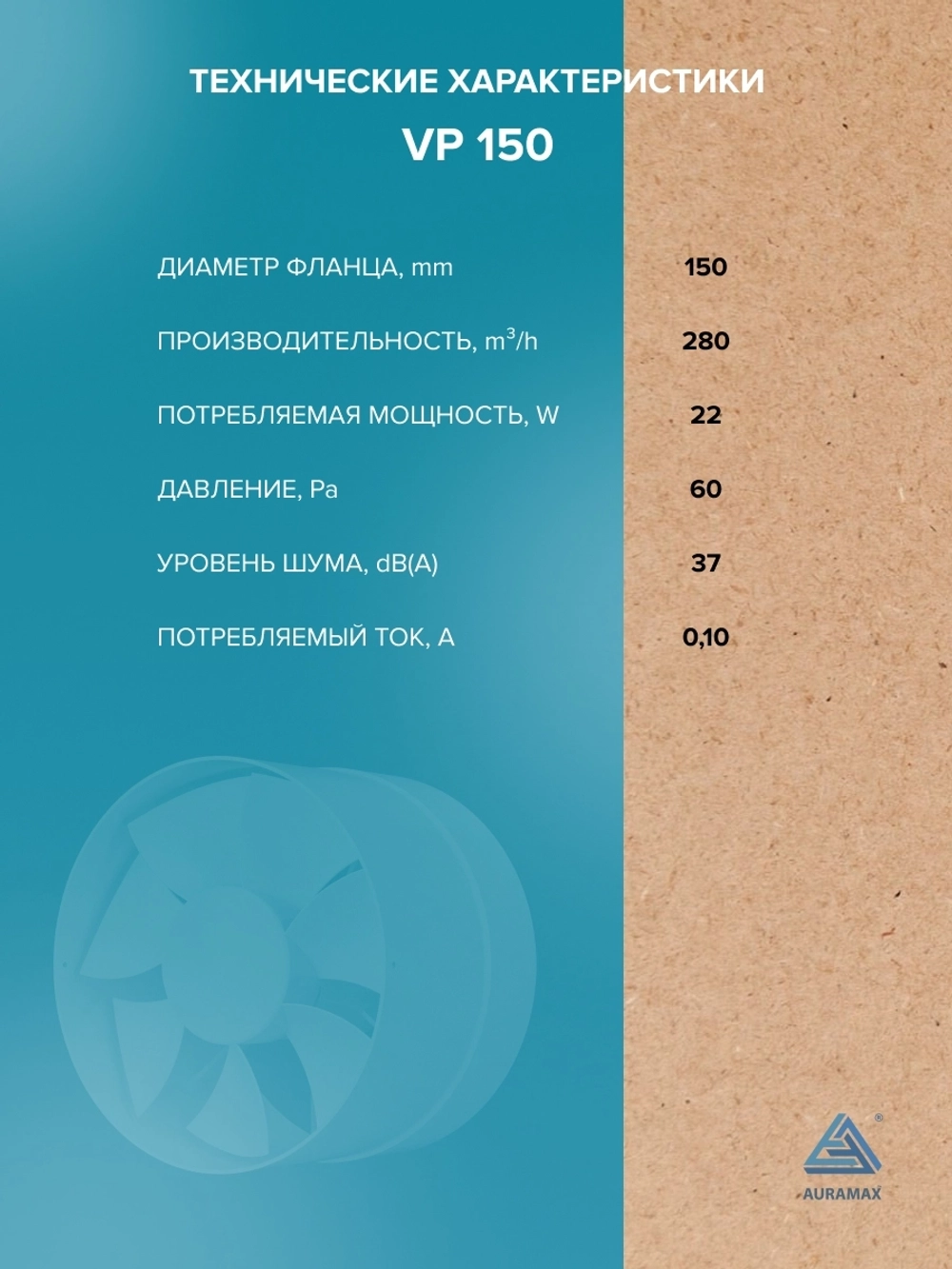 Вентилятор канальный VP D150 осевой AURAMAX