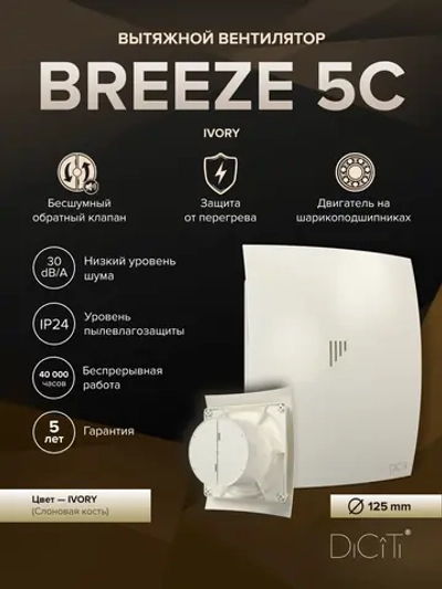 Вентилятор накладной BREEZE D125 обр.клапан айвори DICITI