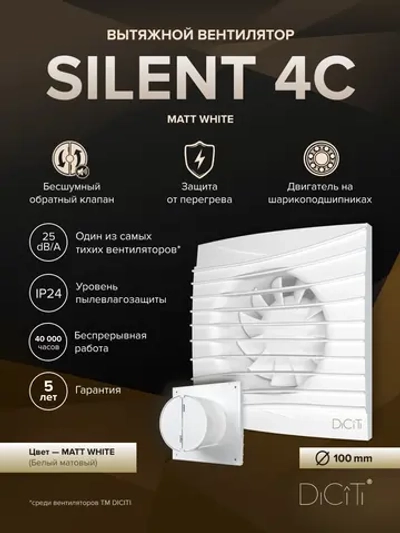 Вентилятор накладной SILENT D100 обр.клапан белый матовый DICITI