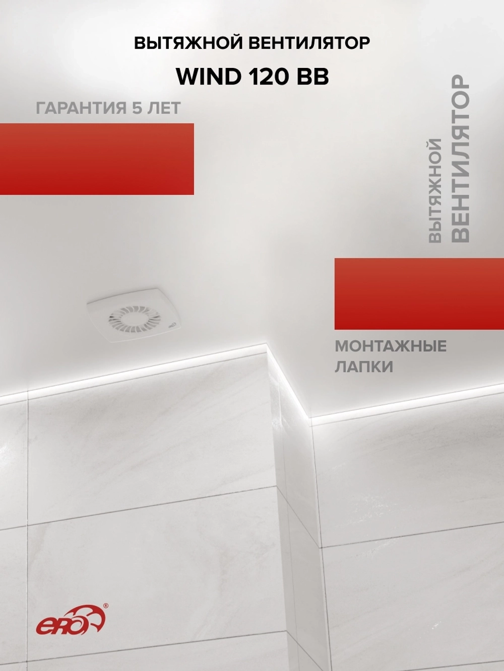Вентилятор накладной WIND D120 двигатель BB ERA
