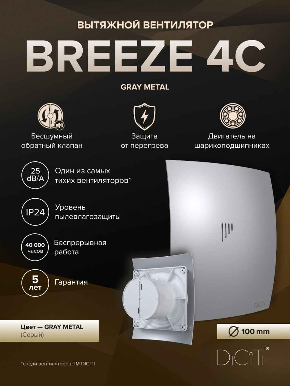 Вентилятор накладной BREEZE D100 обр.клапан серый металлик DICITI