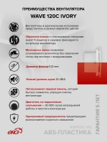 Вентилятор накладной WAVE D120 обр.клапан айвори ERA
